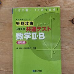 短期攻略 大学入学 共通テスト 数学2 B