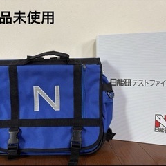 【未使用】日能研 Nバック&防犯ブザー&テストファイル 3点セット 