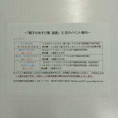 「親子のあそび場 遊誘」　５月のイベント等のお知らせ