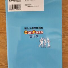 国公立標準問題集 canpass 現代文 駿台文庫の画像