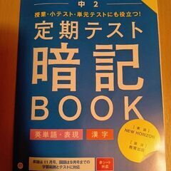 【新品】進研ゼミ中学講座　定期テスト暗記BOOK 中2 英語・国...