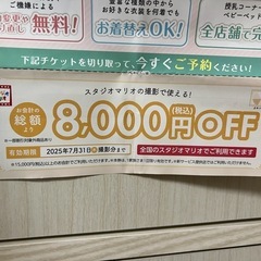 スタジオマリオ 割引券2種 16,000円分