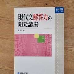 現代文 解答力の開発講座 駿台文庫