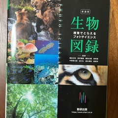 新課程 生物図録 視覚でとらえる フォトサイエンス