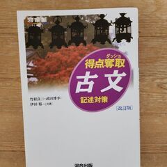 特典奪取 古文 記述対策 河合出版