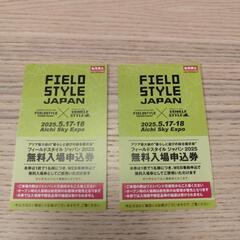 フィールドスタイルジャパン　チケット2枚