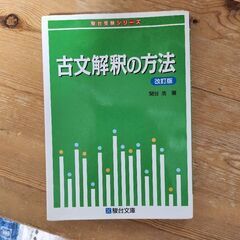古文解釈の方法 駿台文庫
