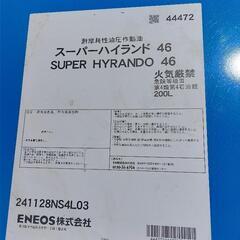 ENEOS スーパーハイランド46 ハイドロ油の画像