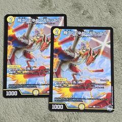デュエル・マスターズ/デュエマ 飛工！ デネビア&ドッペル コモン/ノーマル 2枚の画像
