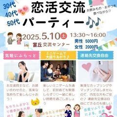 【富士宮市】大人数募集！恋活交流パーティー☆30代40代5…