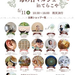 さいたま新都心　母の日マルシェinてらこや