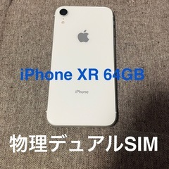 iPhone XR 64GB 物理デュアルシム