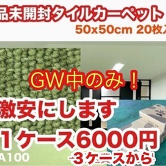 新品タイルカーペット1ケース　
