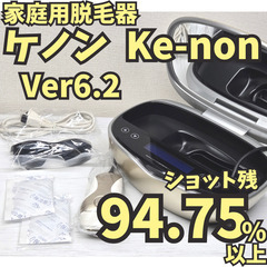 【残94.75%】脱毛器 ケノン Ke-non Ver6.2 シ...