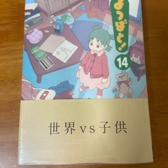 よつばと14【新品】