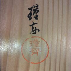 お菓子器（輪島塗 和田謹斎）の画像