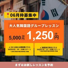 【 韓国旅行特化クラス!! 】韓国語グループレッスン : 1回1...
