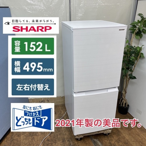 R418☀️ ジモティー限定価格！ SHARP 2ドア冷蔵庫（152L / 左右付替え）21年製 SJ-D15G ⭐ 動作確認済 ⭐ クリーニング済