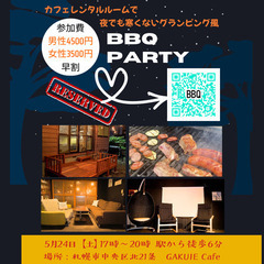 前回も大好評❗友達作りBBQイベント(ﾚﾝﾀﾙspace)開催します♪