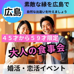 婚活イベントパーティー０５月２５日(日)１６：００📍広島⭐新規の...