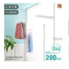 突っ張り棒　物干し　省スペースの画像