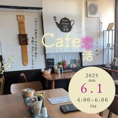 前回3組カップル成立❗カフェ恋婚パーティー