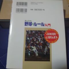 ぼくらの野球・ルール入門の画像