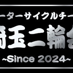 埼玉県南部周辺から近い方のツーリング仲間を募集中です！！