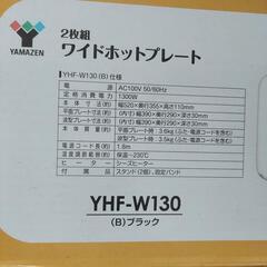 ホットプレート 2way yhf-w130の画像