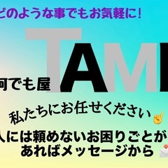 【 何でも屋TAMI 】　お困りごとはお任せください！