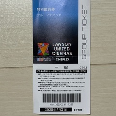 【5/31まで使用可能】 ユナイテッドシネマ　映画券
