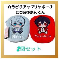 カラフルピーチ アップリケポーチ 【ひろ ゆあんくん2個セット】