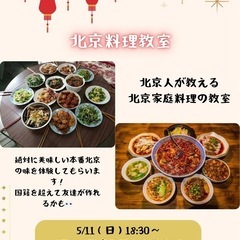 北京人が教える北京の家庭料理教室です🇨🇳
