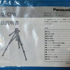 カメラ三脚 Panasonic  VZ-CT55の画像