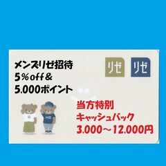 メンズリゼ割引き＆キャッシュバック　リゼクリニック　紹介コード　...