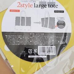ツースタイル　ラージトートの画像