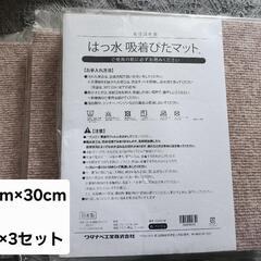 はっ水 吸着ぴたマット ベージュ 30×30cm 9枚入3セット