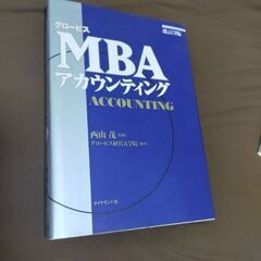 グロービスMBA アカウンティング