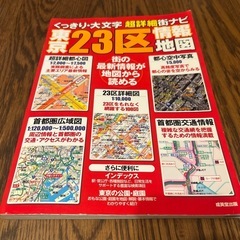 東京23区情報地図　成美堂出版