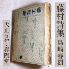 100年以上前の古書「藤村詩集」春陽堂