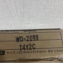 サンゲツ　フロアタイル　WD-2098 17枚