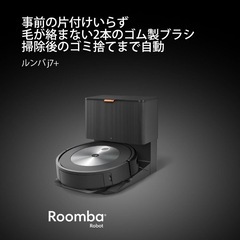 アイロボット　ルンバj7➕の画像