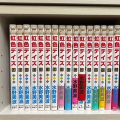 虹色デイズ　水野美波　全巻セット