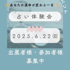 占い体験会　初出店者様歓迎