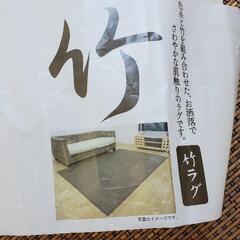 【決まりました】竹ラグの画像