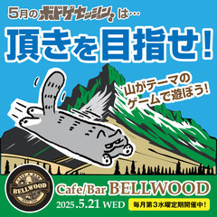 【5/21】頂きを目指せ！ at BELLWOOD