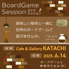 【6/14】Cafe BoardGame Session!
