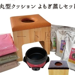よもぎ蒸し