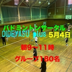 5月4日9〜11時バドミントンやりませんか？🏸