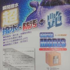 ☆スーパーモリス☆ 瞬間超撥水 PRO USE 
高性能コーティ...
